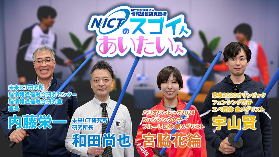 『極める人は何が違う？』 NICT × 五輪メダリスト