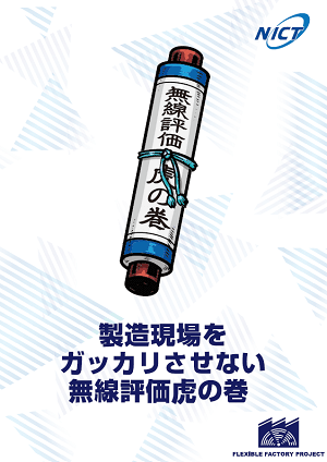 製造現場をガッカリさせない無線評価虎の巻の表紙