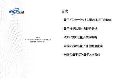 NICTイノベーションデザインイニシアティブ活動報報告(2020-R1)　表紙画像