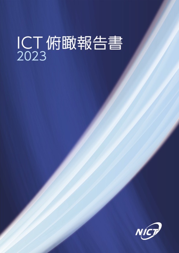 ICT 俯瞰報告書 2023