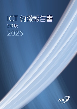 ICT 俯瞰報告書 2.0版