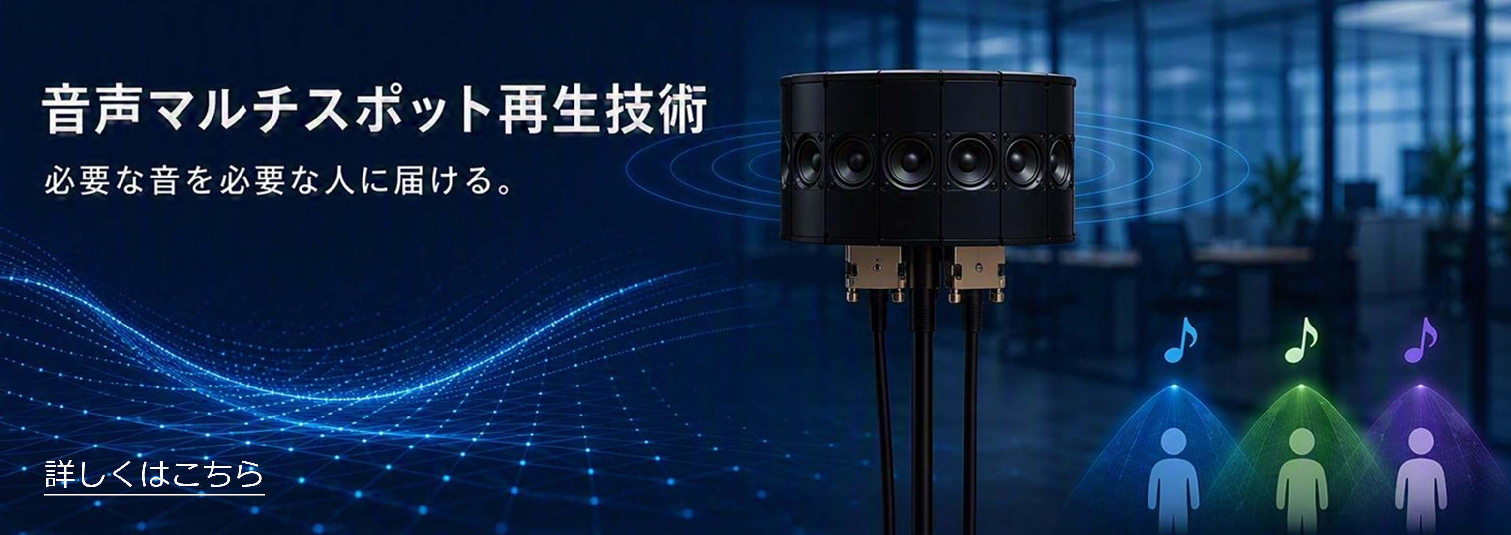 音声マルチスポット再生技術