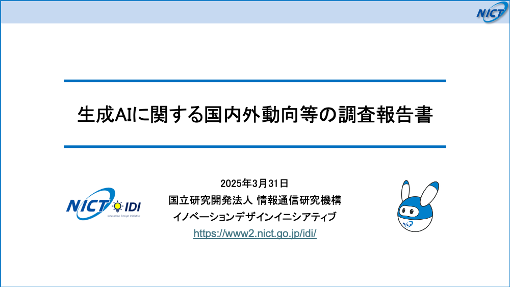 生成AI動向調査