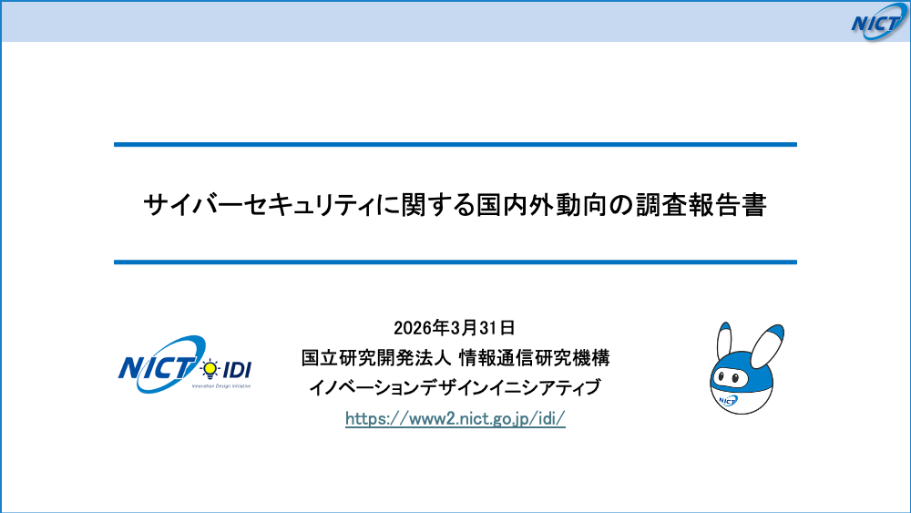 サイバーセキュリティ動向調査