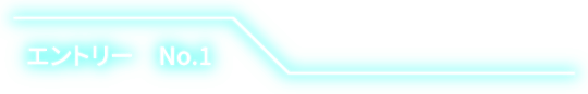 エントリー No.1