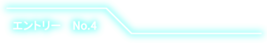 エントリー No.4