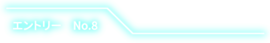 エントリー No.8