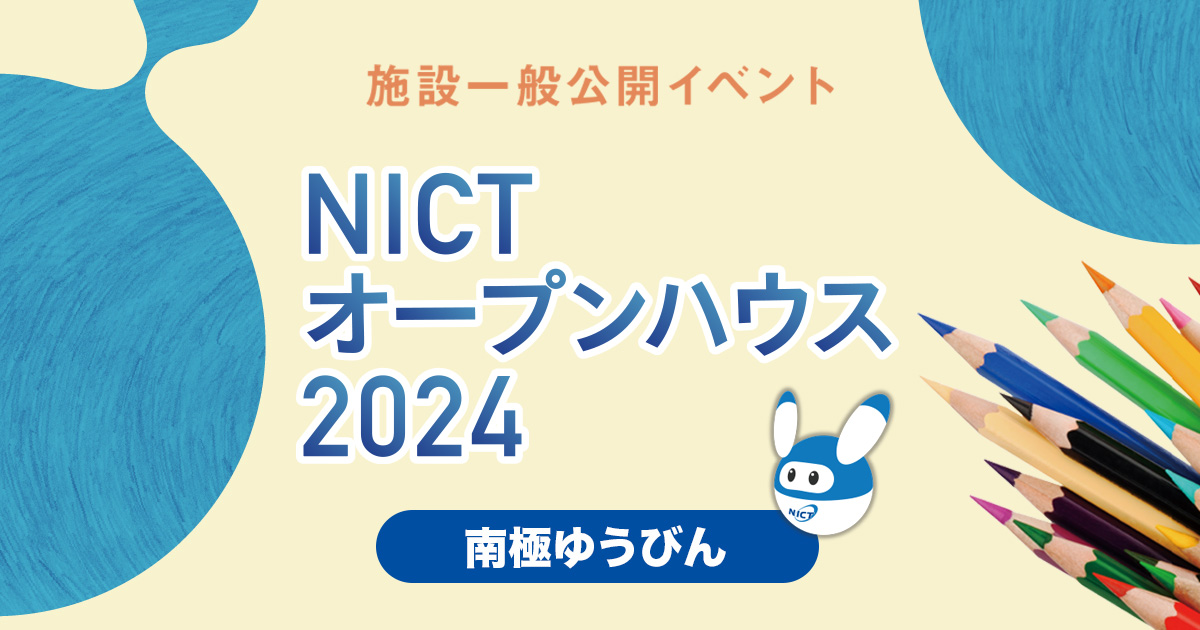 NICTオープンハウス2024】知の限界を超え未来の社会基盤を創るNICT