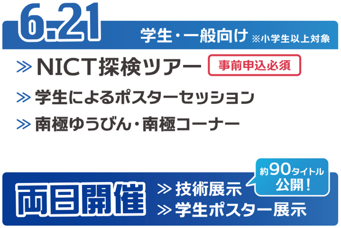 6月29日(土)学生・一般向け※小学生以上：NICT探検ツアー、トークセッション、南極郵便・南極コーナー、記念撮影スポット、スタンプラリー