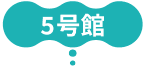 5号館