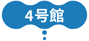 4号館