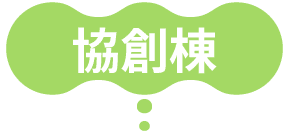 協創棟