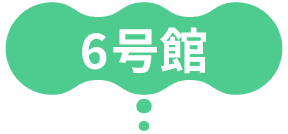 6号館
