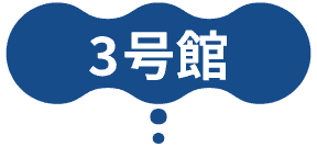 3号館