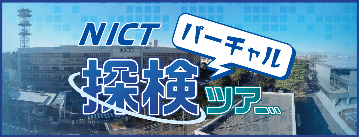 NICTバーチャル探検ツアーバナー画像