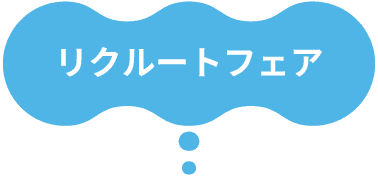 リクルートフェア