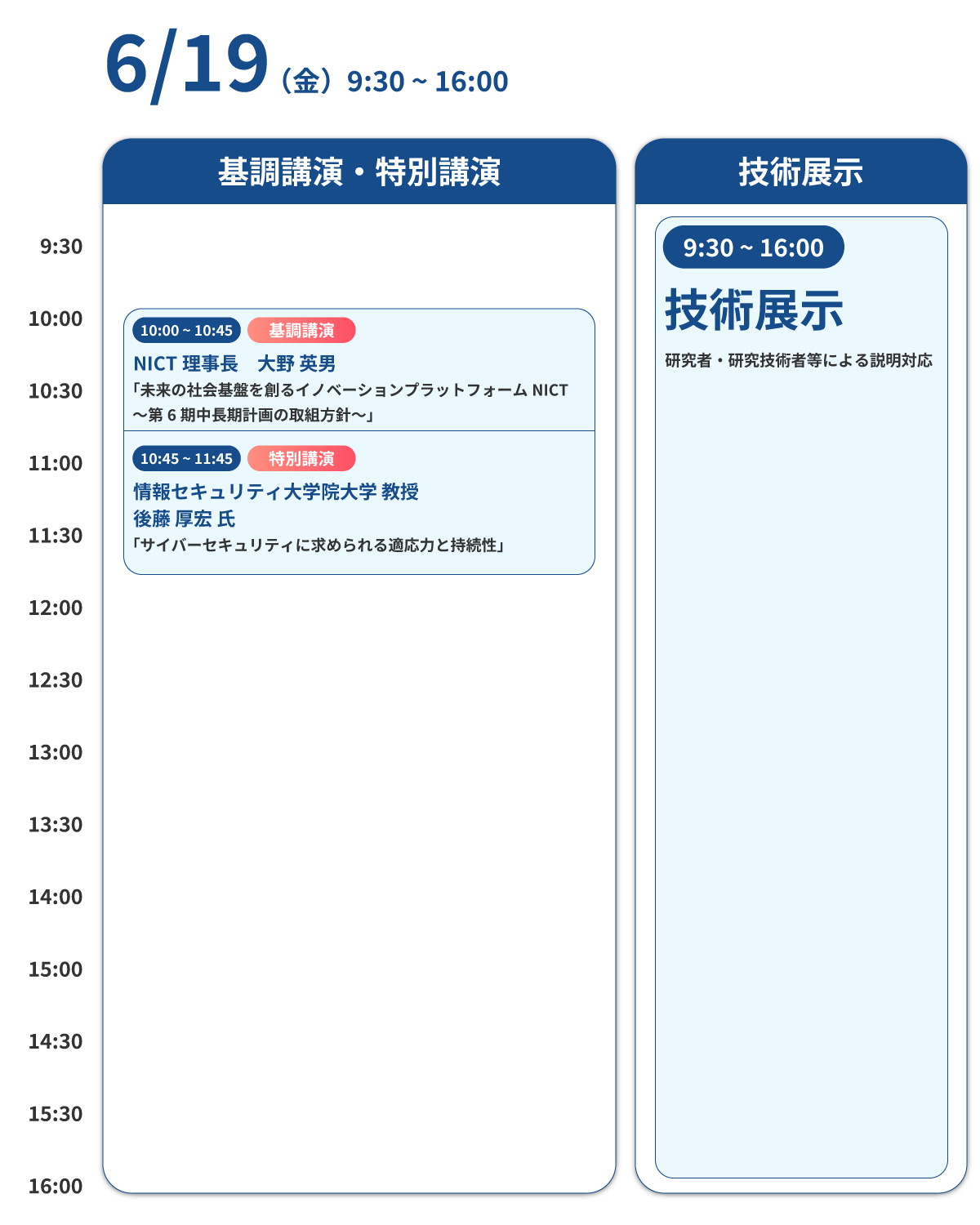 6/19のタイムテーブル｜10:00-10:45 基調講演｜10:45-11:45 特別講演｜9:30-16:00 技術展示