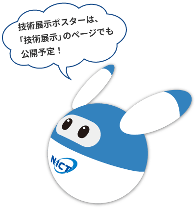 技術展示ポスターは、「技術展示」のページでも公開予定！