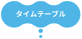 タイムテーブル