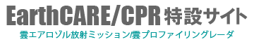 EarthCARE/CPR特設サイト