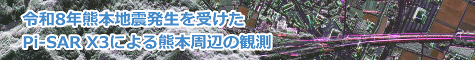令和8年熊本地震発生を受けたPi-SAR X3による熊本周辺の観測