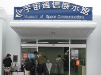 宇宙通信展示館