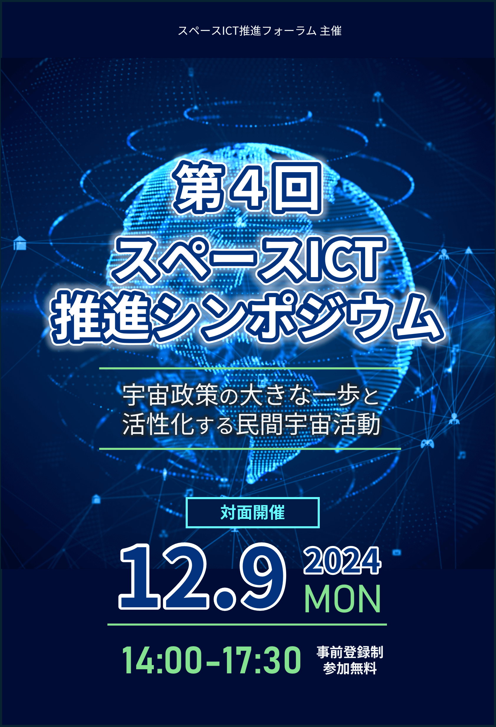 第4回スペースICT推進シンポジウム