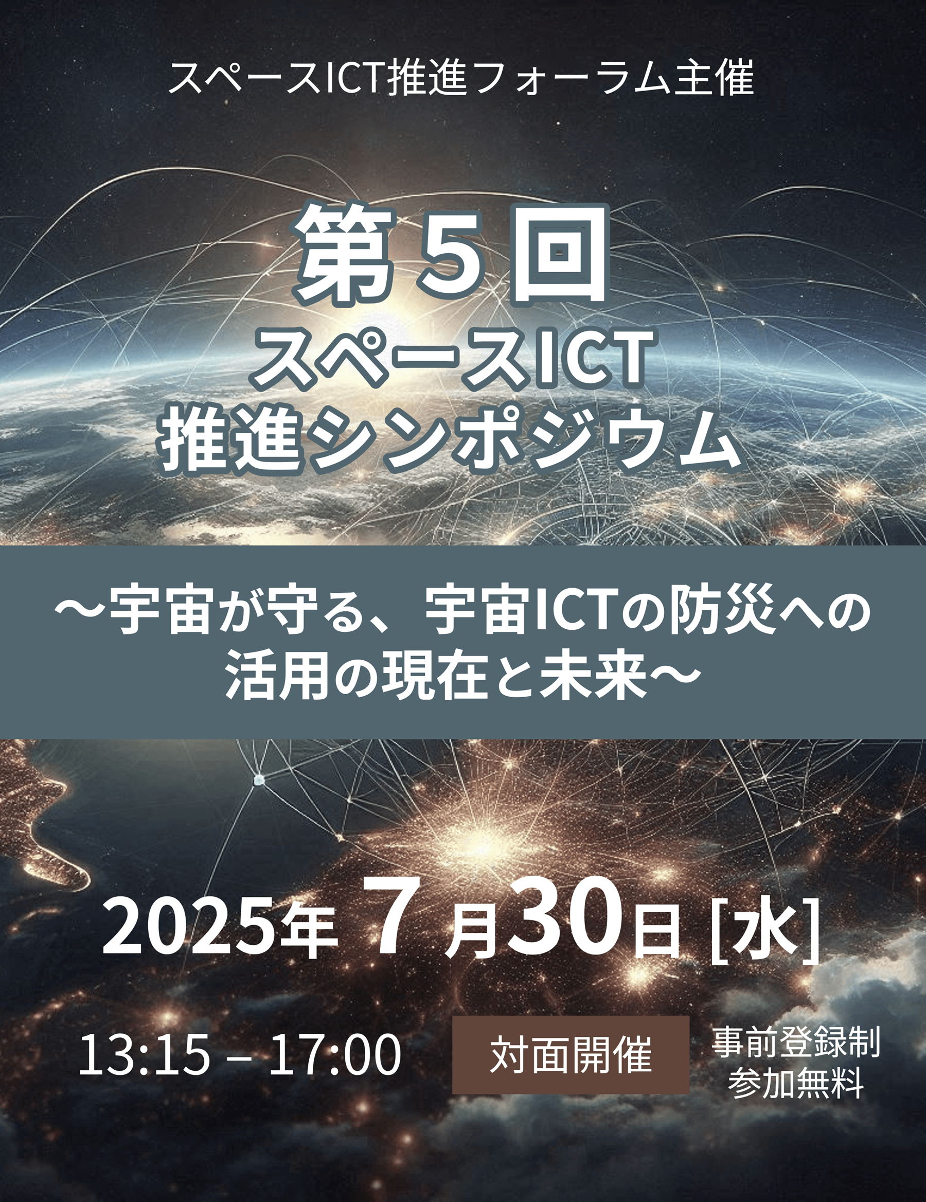 第5回スペースICT推進シンポジウム