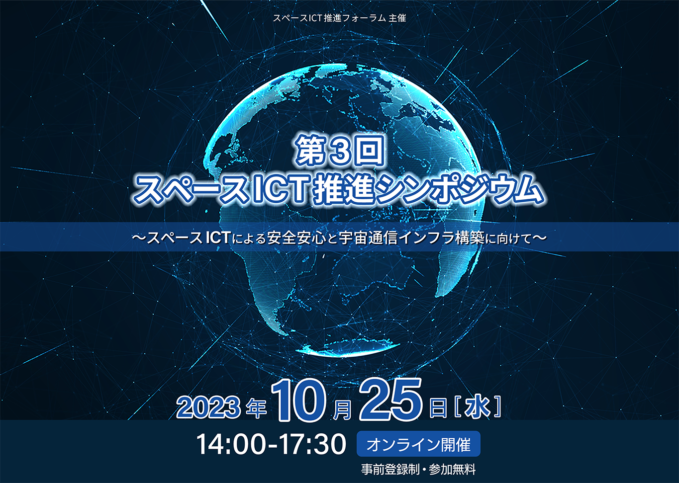 第3回スペースICT推進シンポジウム