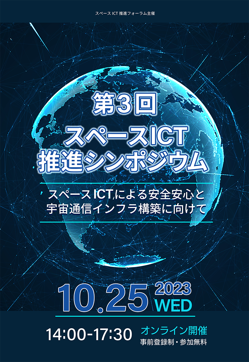 第3回スペースICT推進シンポジウム