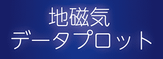 地磁気データプロット