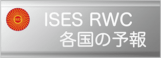 ISES RWC 各国の予報