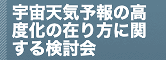 宇宙天気予報の高度化の在り方に関する検討会