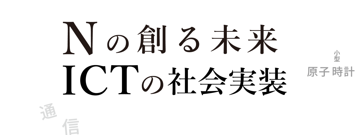 Nの創る未来