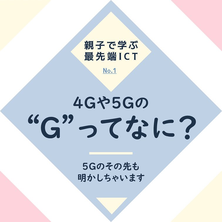 画像：第1回 4Gや5Gの'G'ってなに？