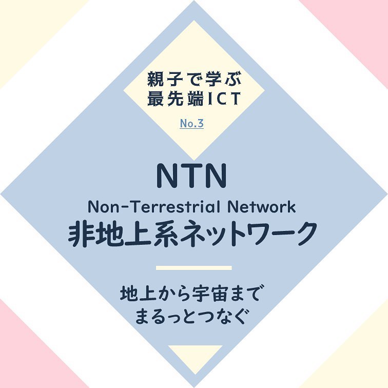 画像：第3回 NTNs - 非地上系ネットワーク