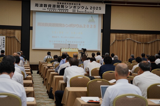 周波数資源開発シンポジウム2025の様子