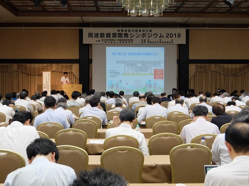 画像：周波数資源開発シンポジウム2018の様子