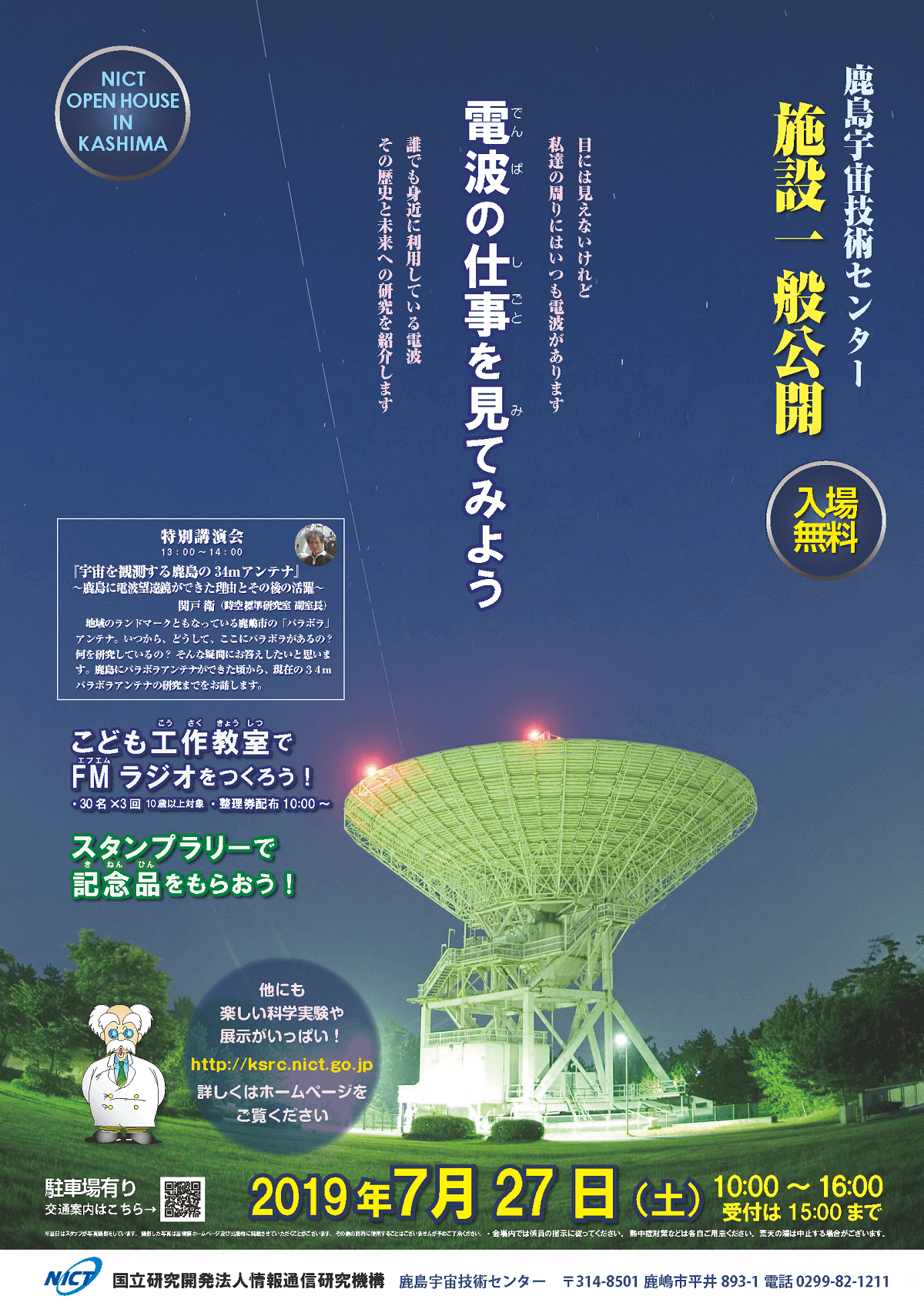 画像：鹿島宇宙技術センター施設一般公開 案内ポスター