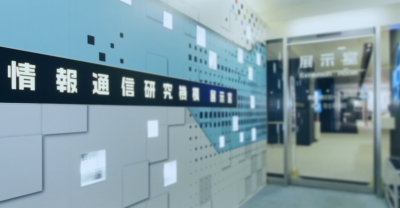 NICT（本部） 展示室見学（要事前予約）