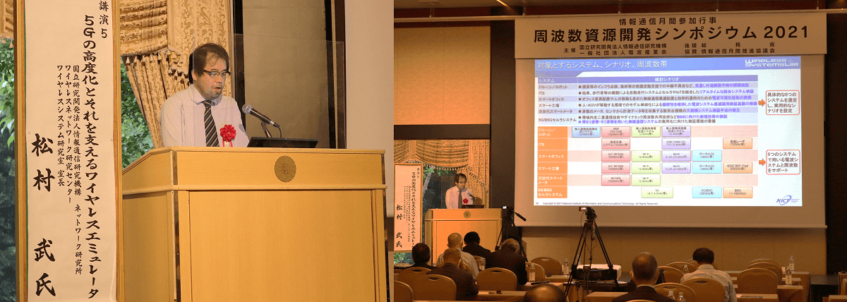 画像：周波数資源開発シンポジウム2021の様子