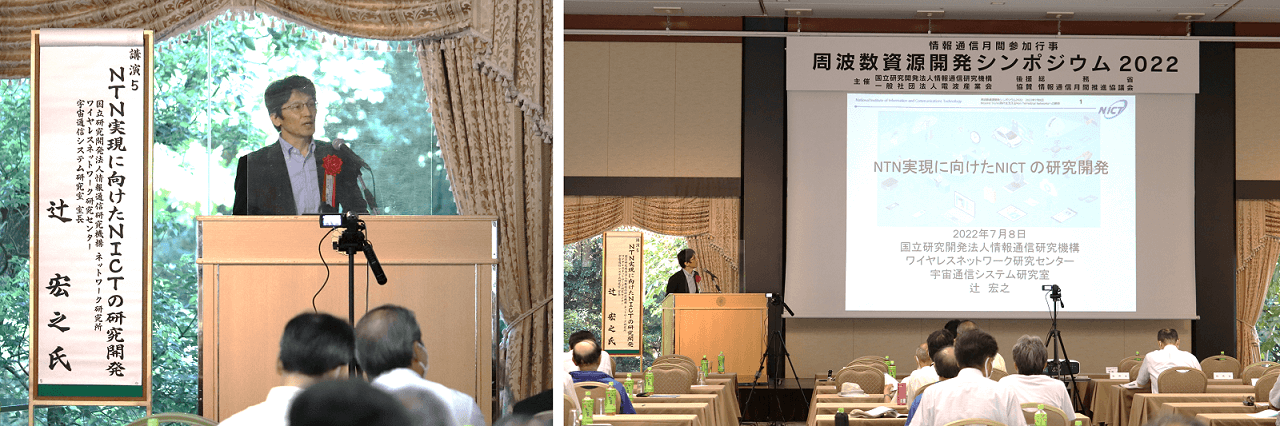画像：周波数資源開発シンポジウム2022の様子