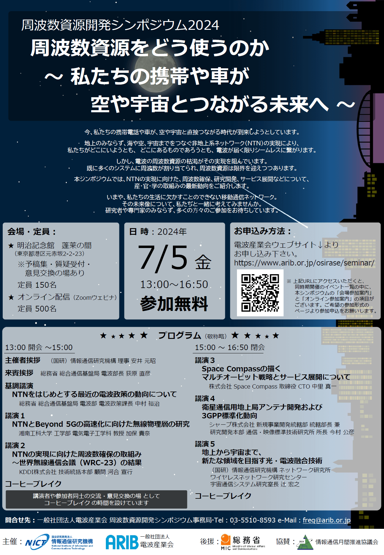 画像：周波数資源開発シンポジウム2024ポスター