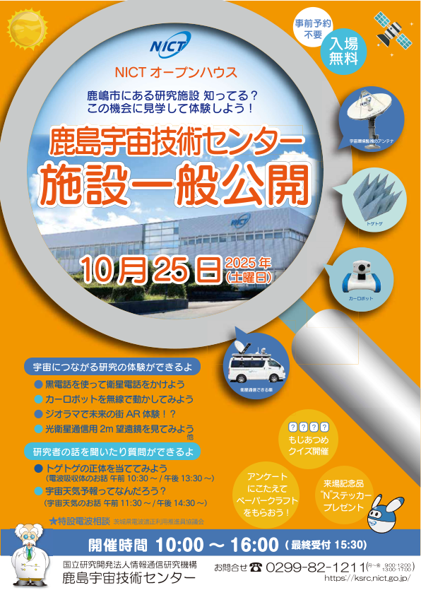 画像：鹿島宇宙技術センター施設一般公開 案内ポスター