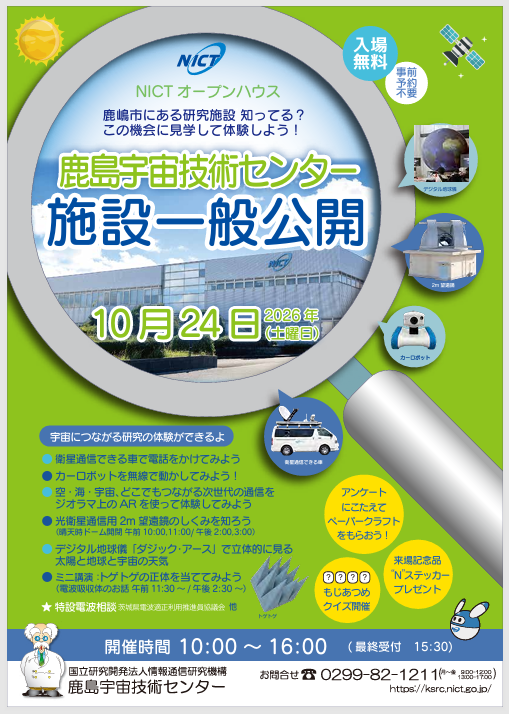 NICTオープンハウス2026 in鹿島