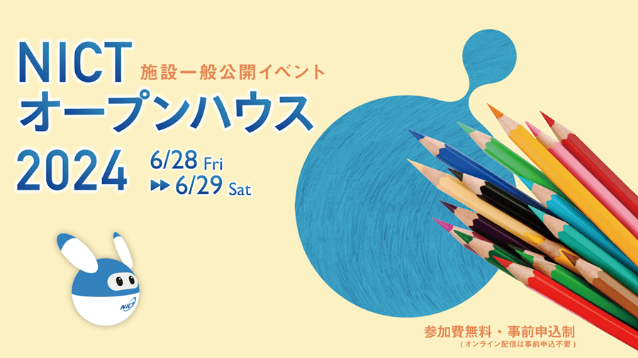画像：NICTオープンハウス2024