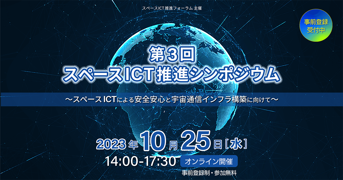 画像：「第3回スペースICT推進シンポジウム」開催のご案内