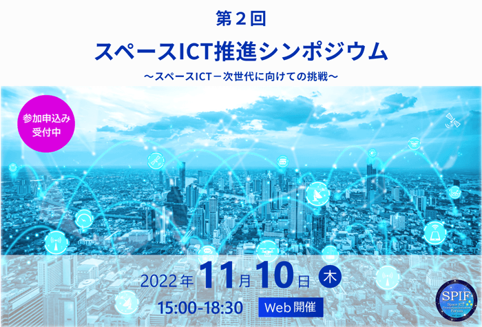 画像：「第2回スペースICT推進シンポジウム」開催のご案内