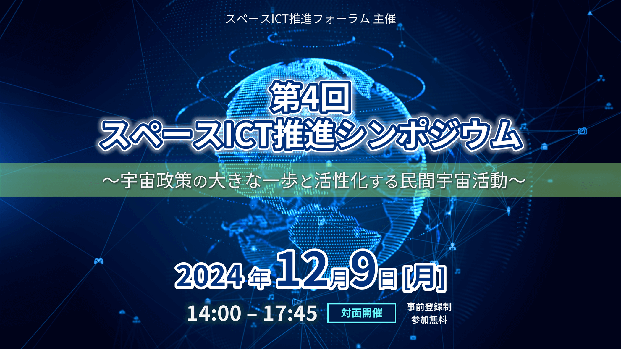 画像：「第4回スペースICT推進シンポジウム」開催のご案内