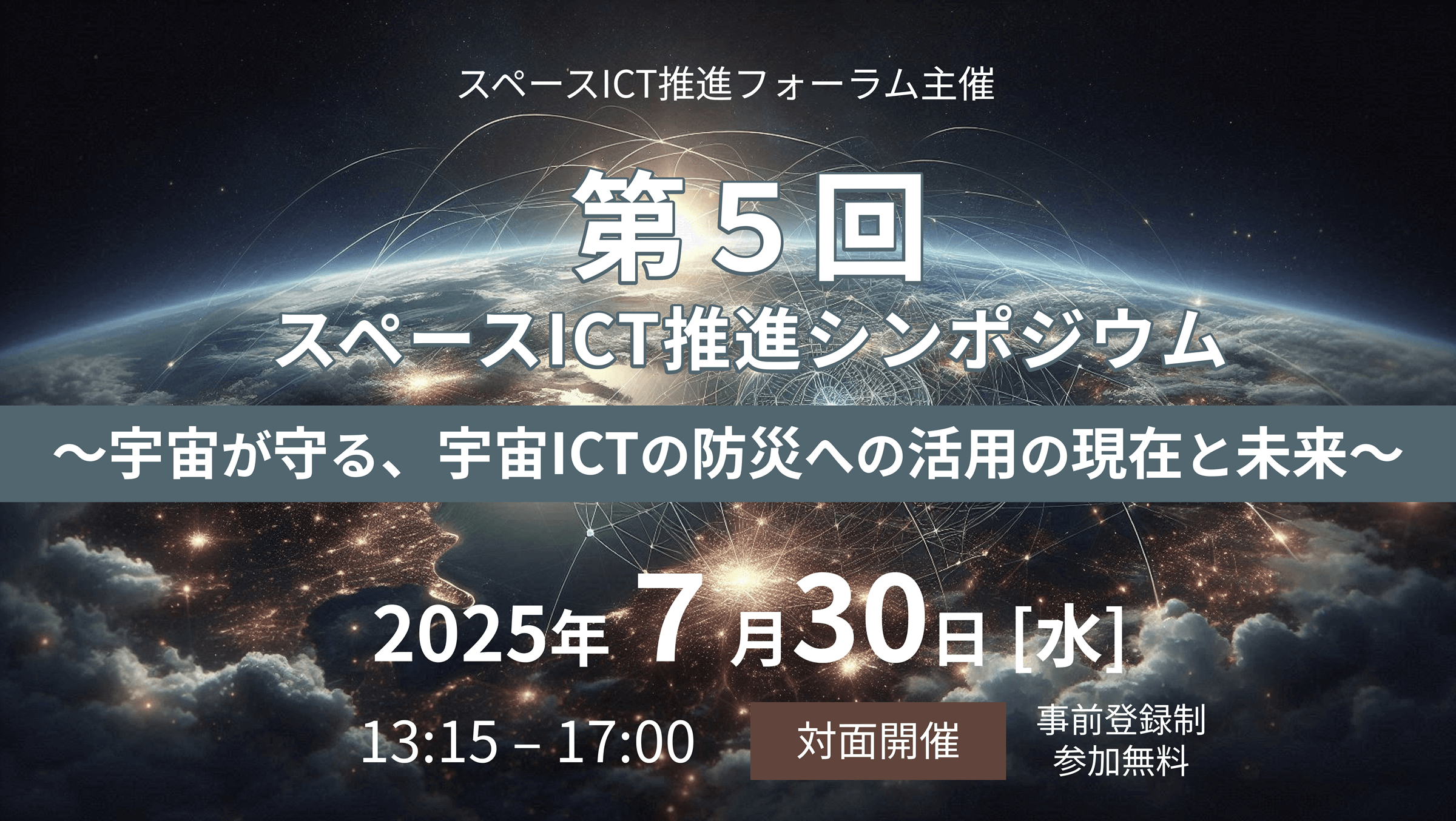 画像：「第5回スペースICT推進シンポジウム」開催のご案内